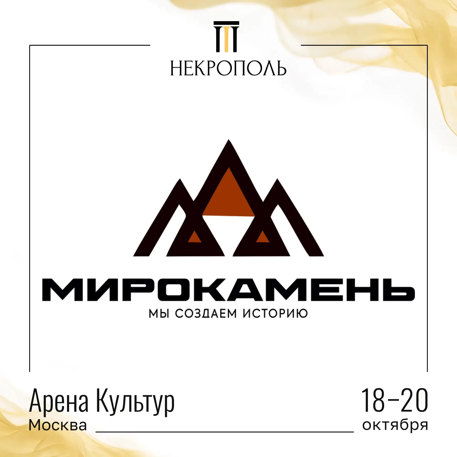 УЧАСТНИКИ ВЫСТАВКИ «НЕКРОПОЛЬ 2026»🤝