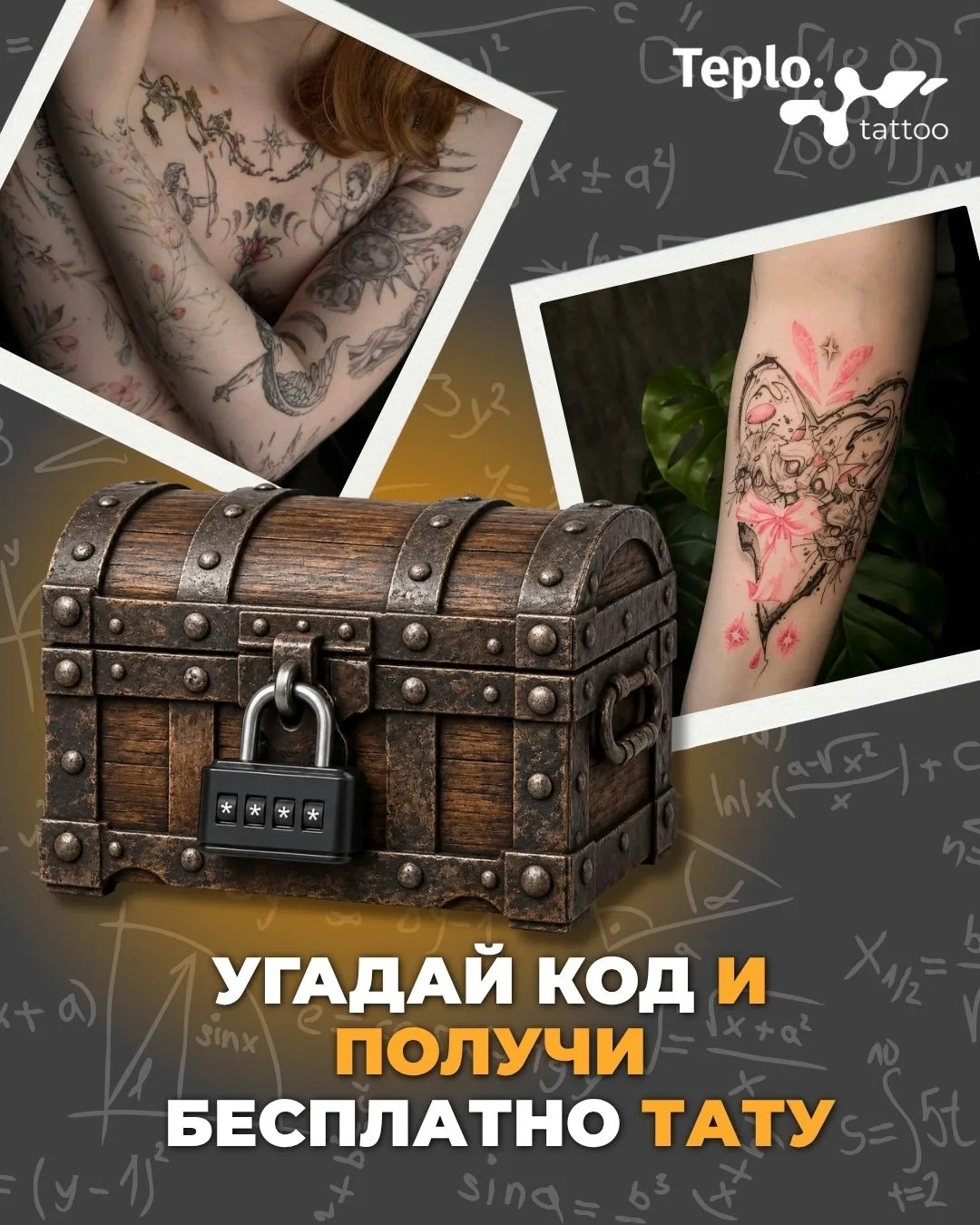 ⚡️ТАТУ-КВЕСТ уже начался