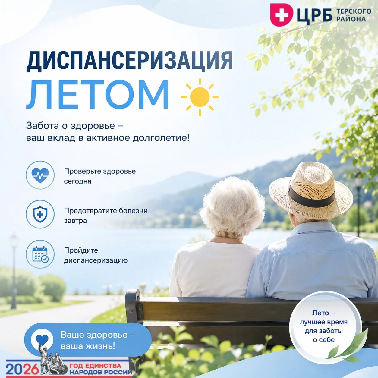 Здоровое долголетие начинается сегодня!

Лето — отличное время, чтобы позаботиться о себе. Пройдите 