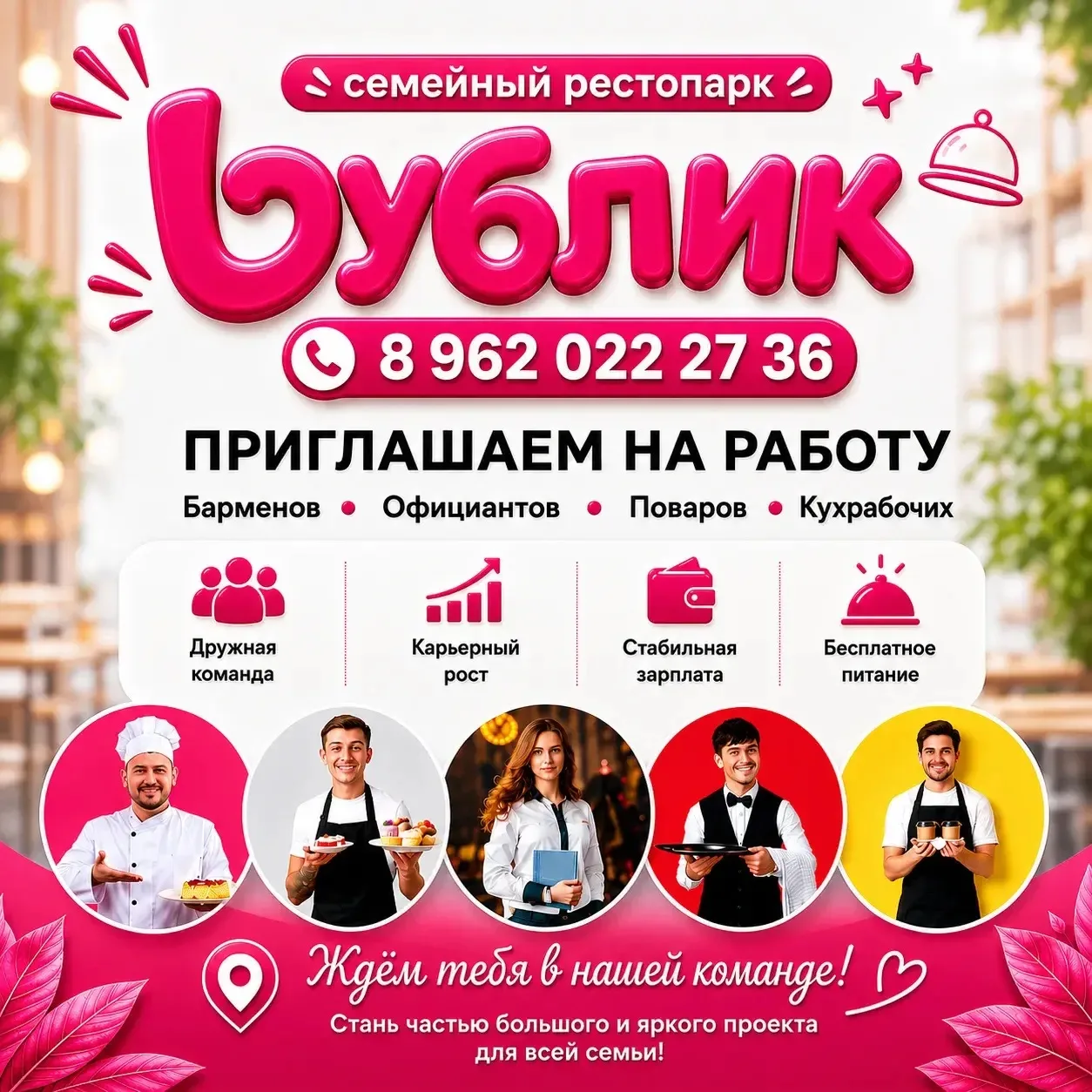 Семейный рестопарк «Бублик» приглашает в команду!