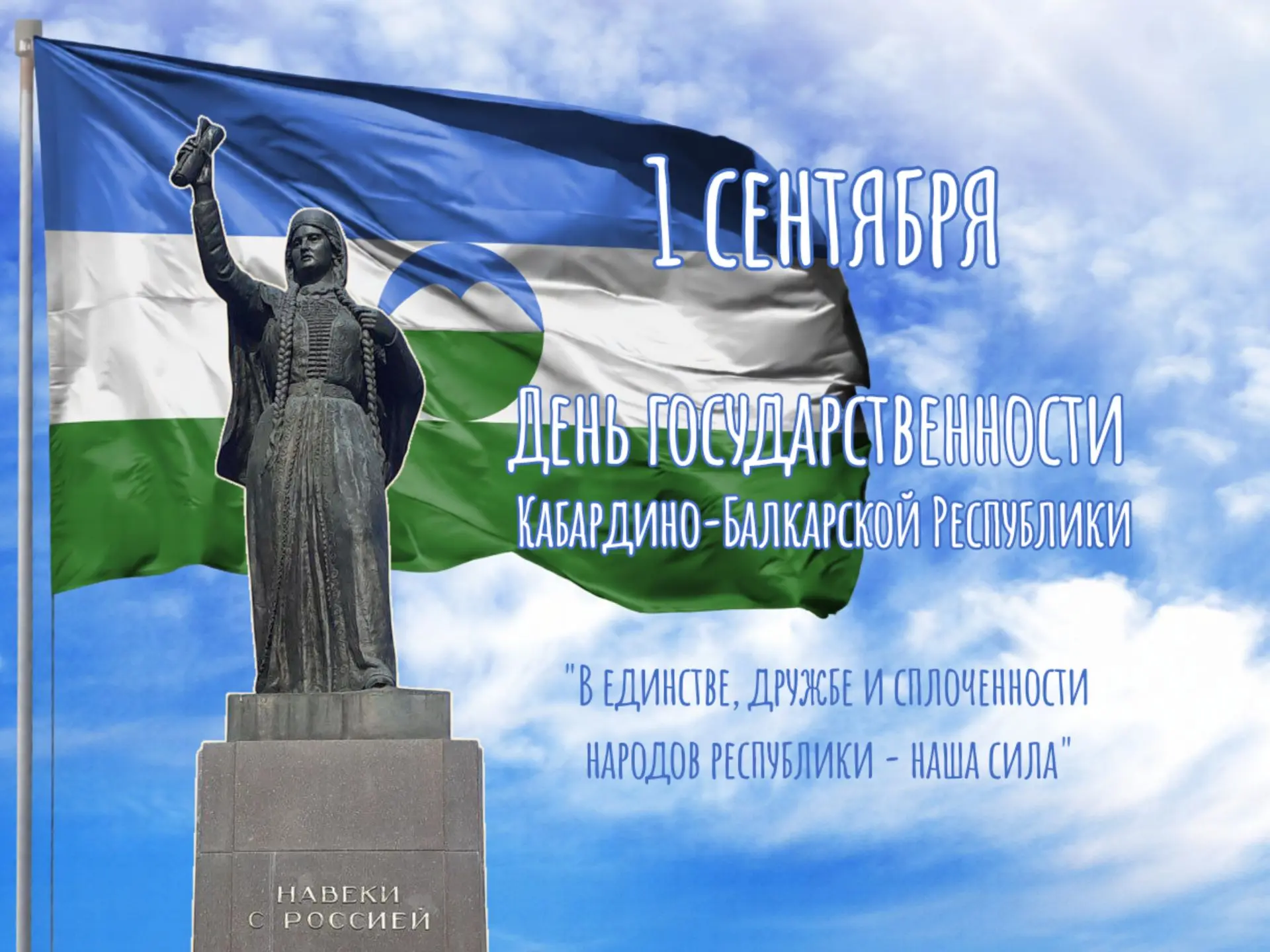 День государственности Кабардино-Балкарской Республики, ежегодно отмечаемый 1 сентября,...