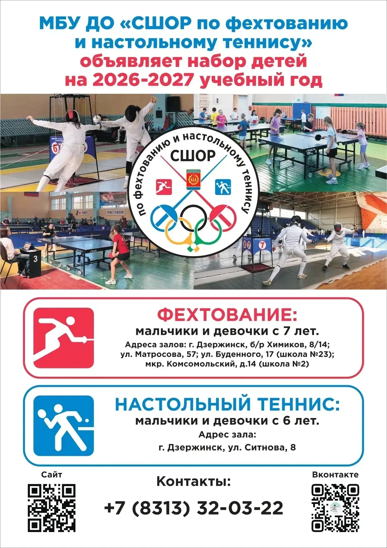 МБУ ДО "СШОР по фехтованию" ведет набор детей на 2026-2027 учебный год, бесплатно!