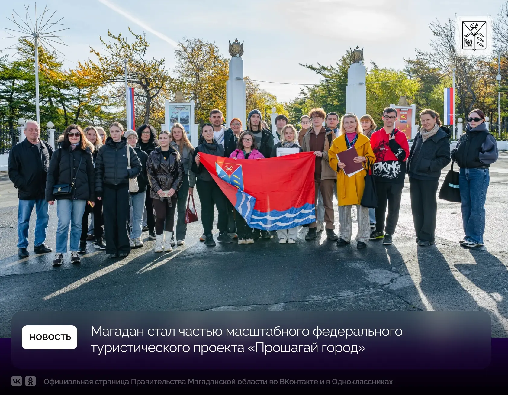 Магадан стал частью масштабного федерального туристического проекта «Прошагай город»