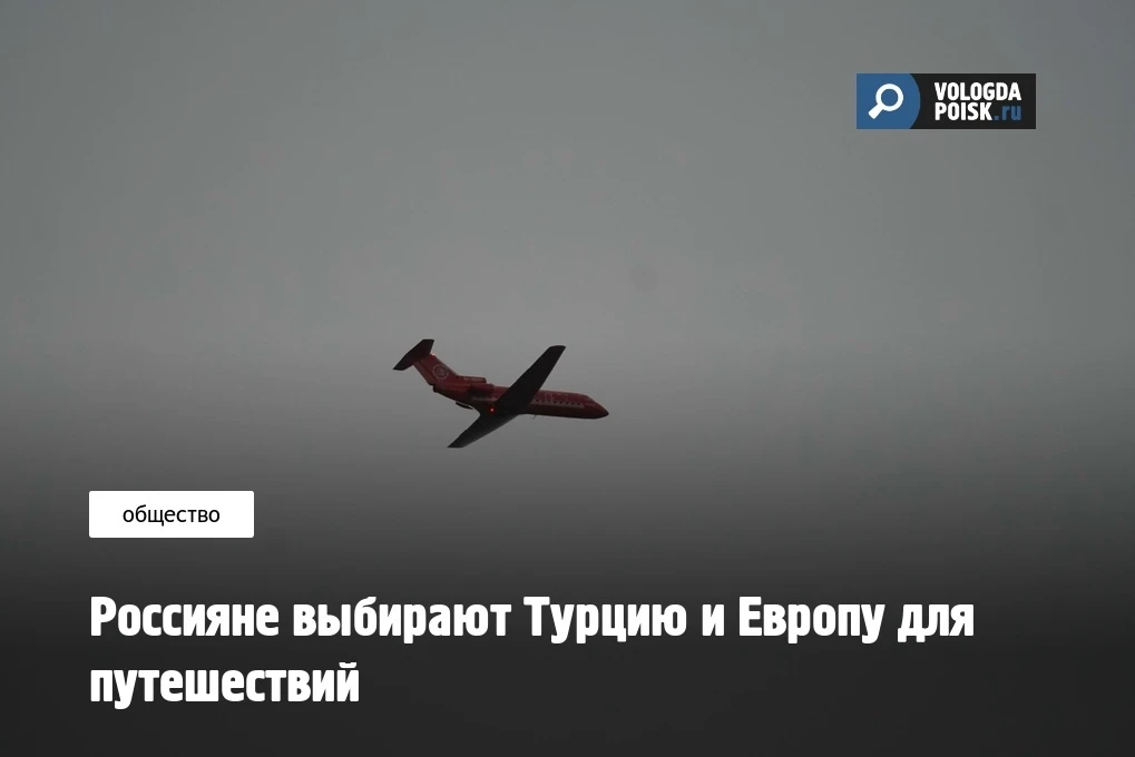 Российские туристы активно бронируют зарубежные поездки на летний сезон 2026 года. Самым большим спр