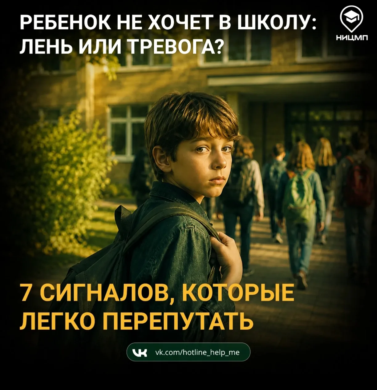 ⛔ Ребенок не хочет в школу: лень или тревога?