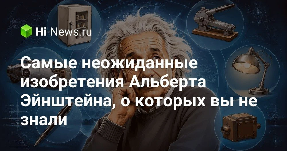 Неизвестные патенты Альберта Эйнштейна: холодильник, камера и даже женская блузка

Мы привыкли вспом