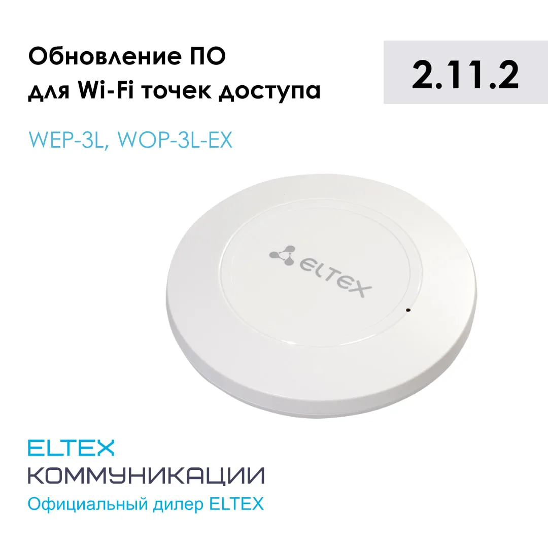 ⚙️ Обновление ПО для Wi-Fi точек доступа