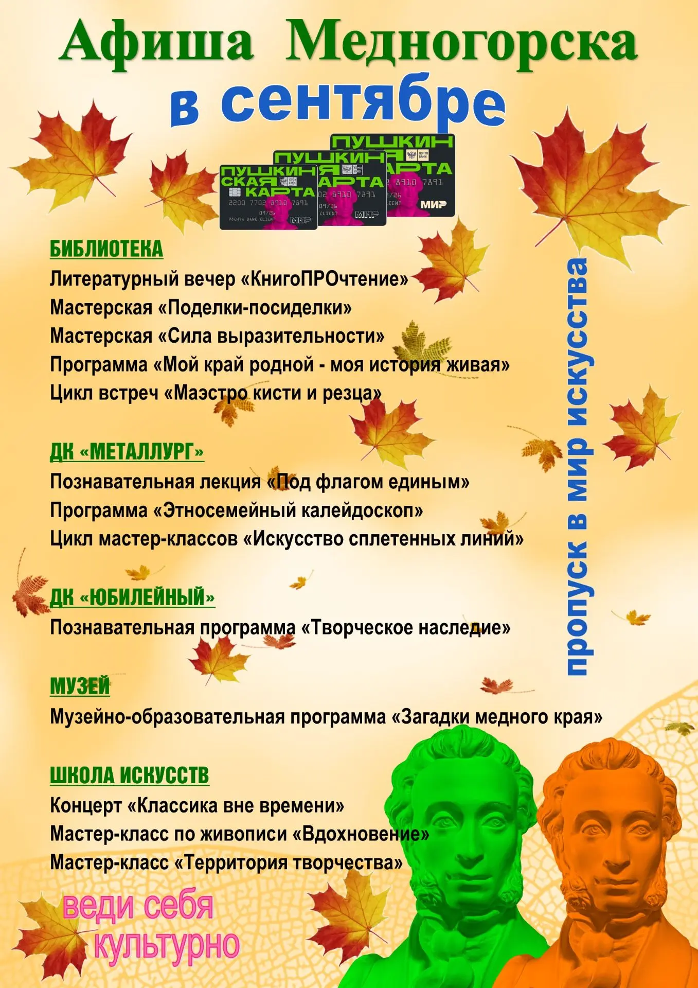 Мероприятия по ПУШКИНСКОЙ КАРТЕ в Медногорске в сентябре