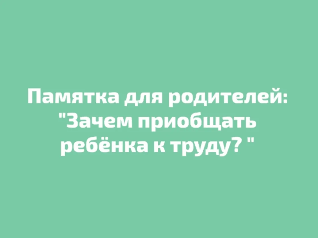 Зачем приобщать ребёнка к труду?