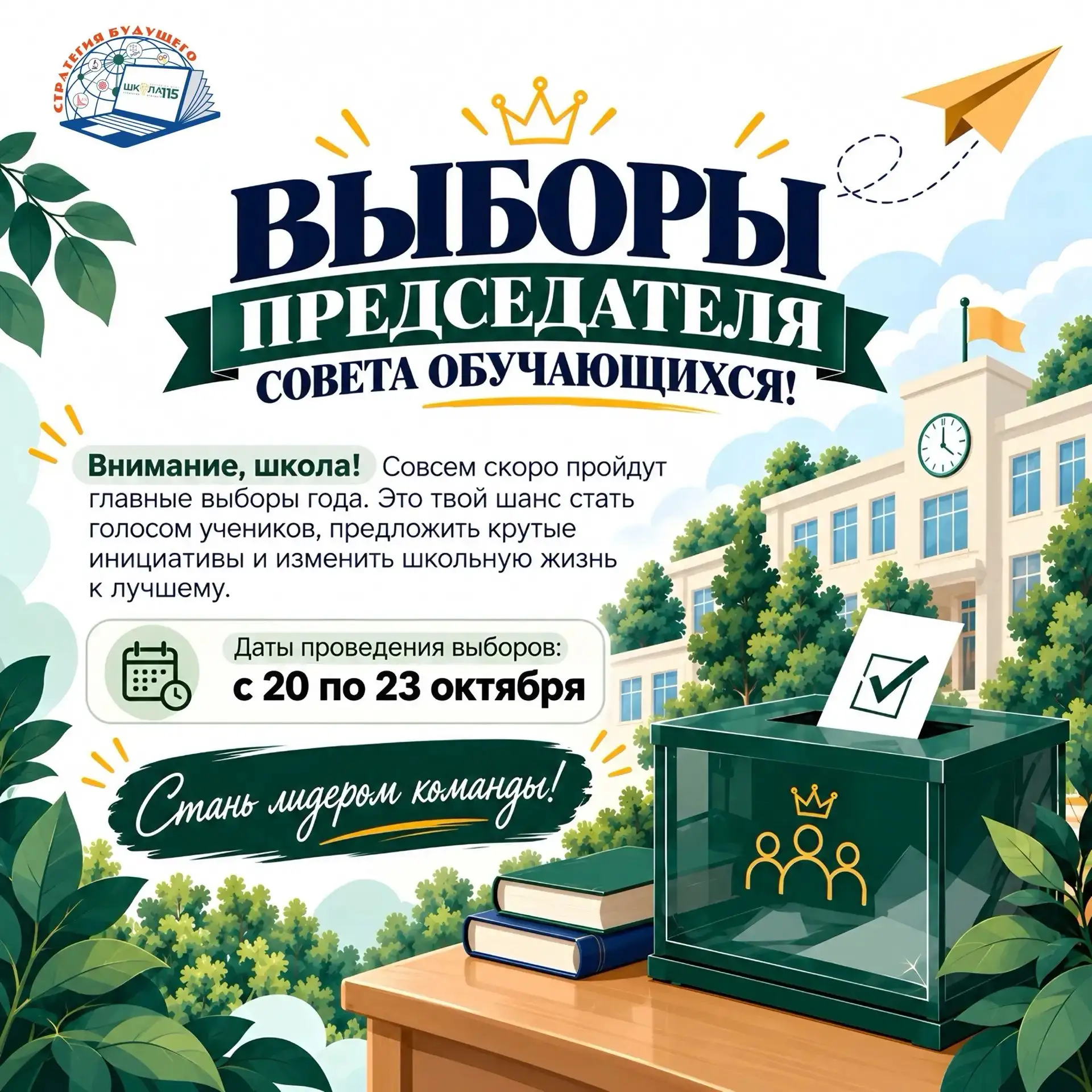 🌟 Твоя идея. Твой голос. Твоя школа 🌟