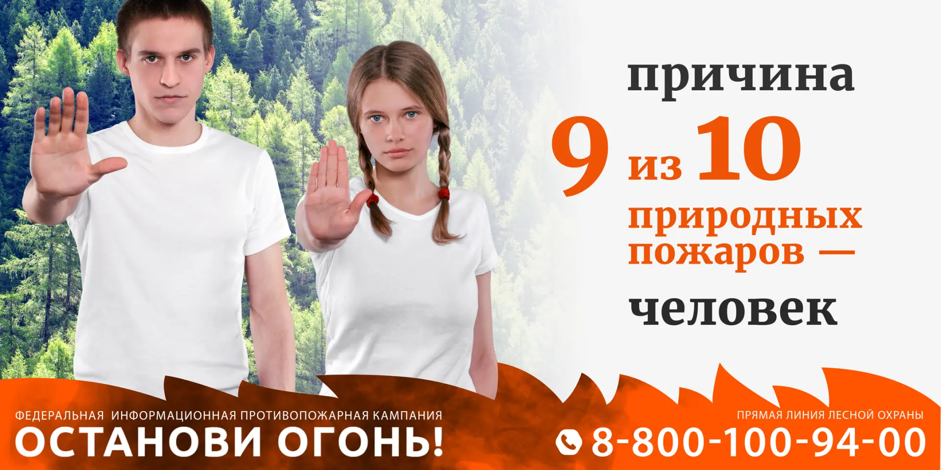🔥 Федеральная информационная противопожарная кампания «Останови огонь!»