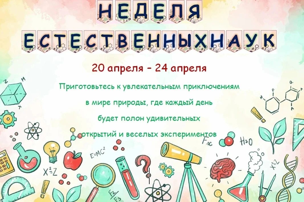 ☀Доброе утро, гимназия! С этой минуты в нашей школе стартует Неделя предметов естественнонаучного ци