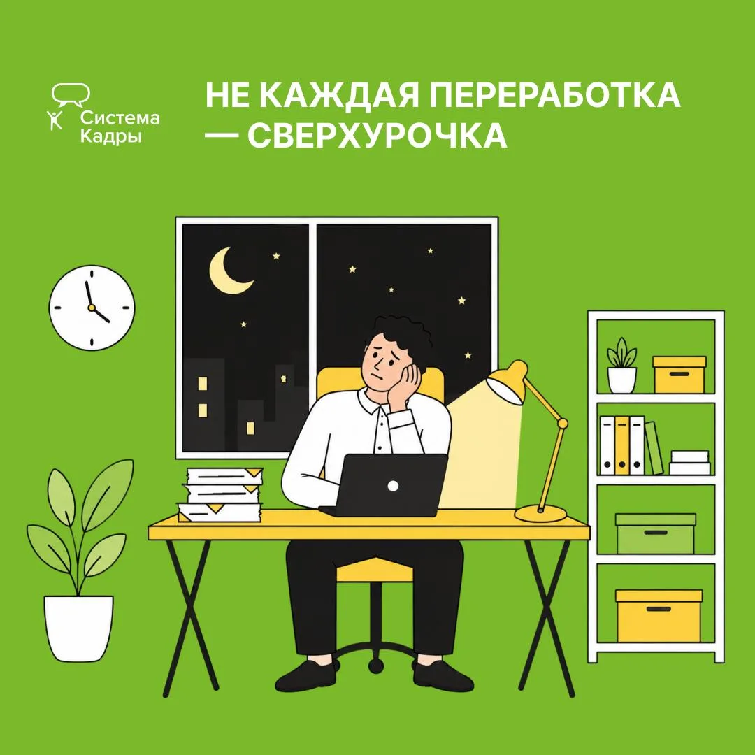 Не каждая работа после окончания рабочего дня считается сверхурочной ⬇️
