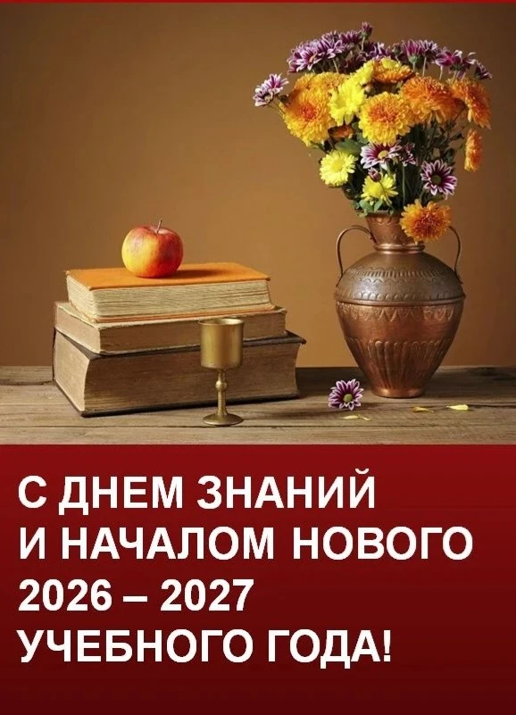 С Днем знаний, дорогие коллеги, обучающиеся, родители!