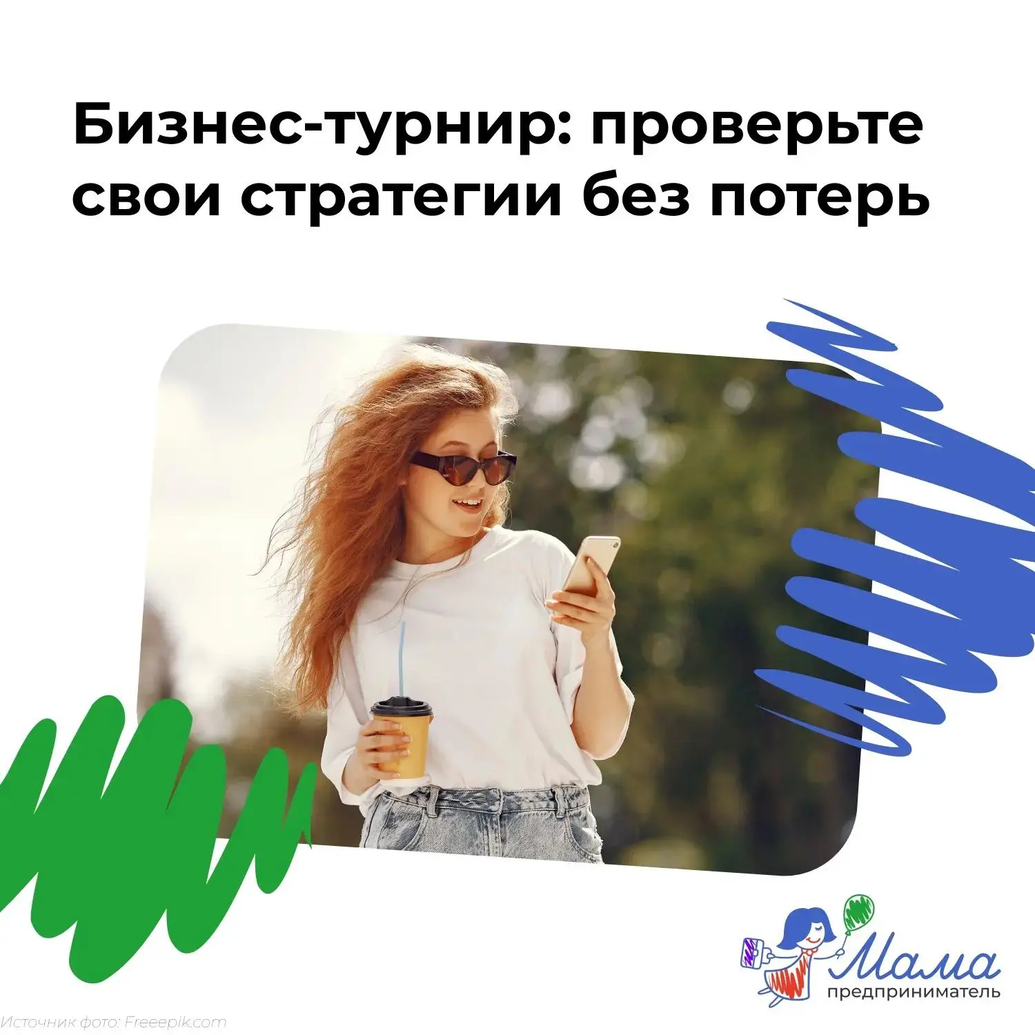 😉Мамы в бизнесе, ваш ход 

Вы строите дело между школьными собраниями, детским садом и вечерней про
