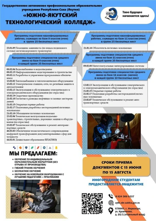 🚀 Твое будущее начинается здесь!

Южно-Якутский технологический колледж ведет прием абитуриентов. Б