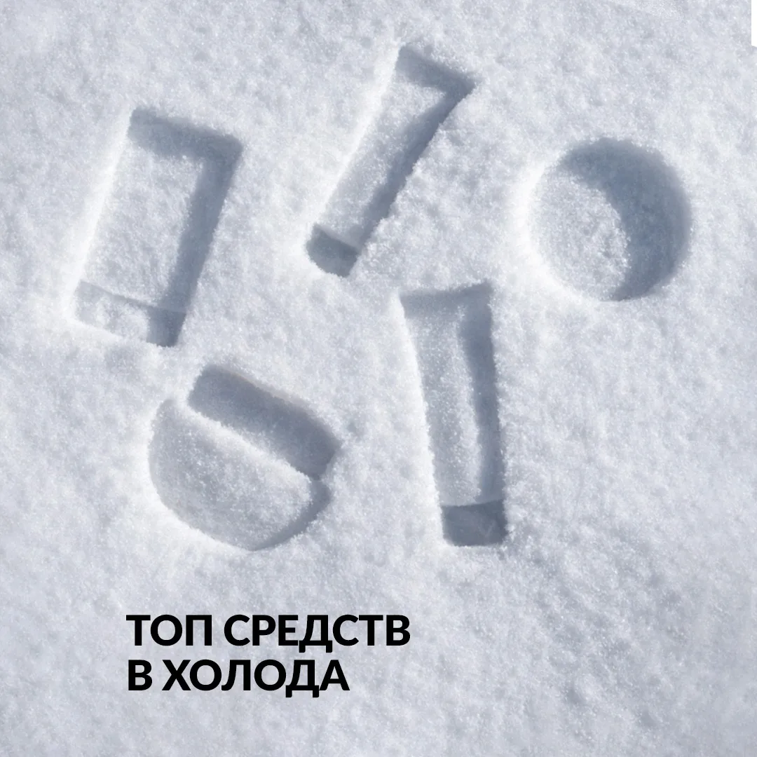 Минус на улице не страшен — с этим супернабором! 😍 Каждой температуре — свои средства, а каждому про