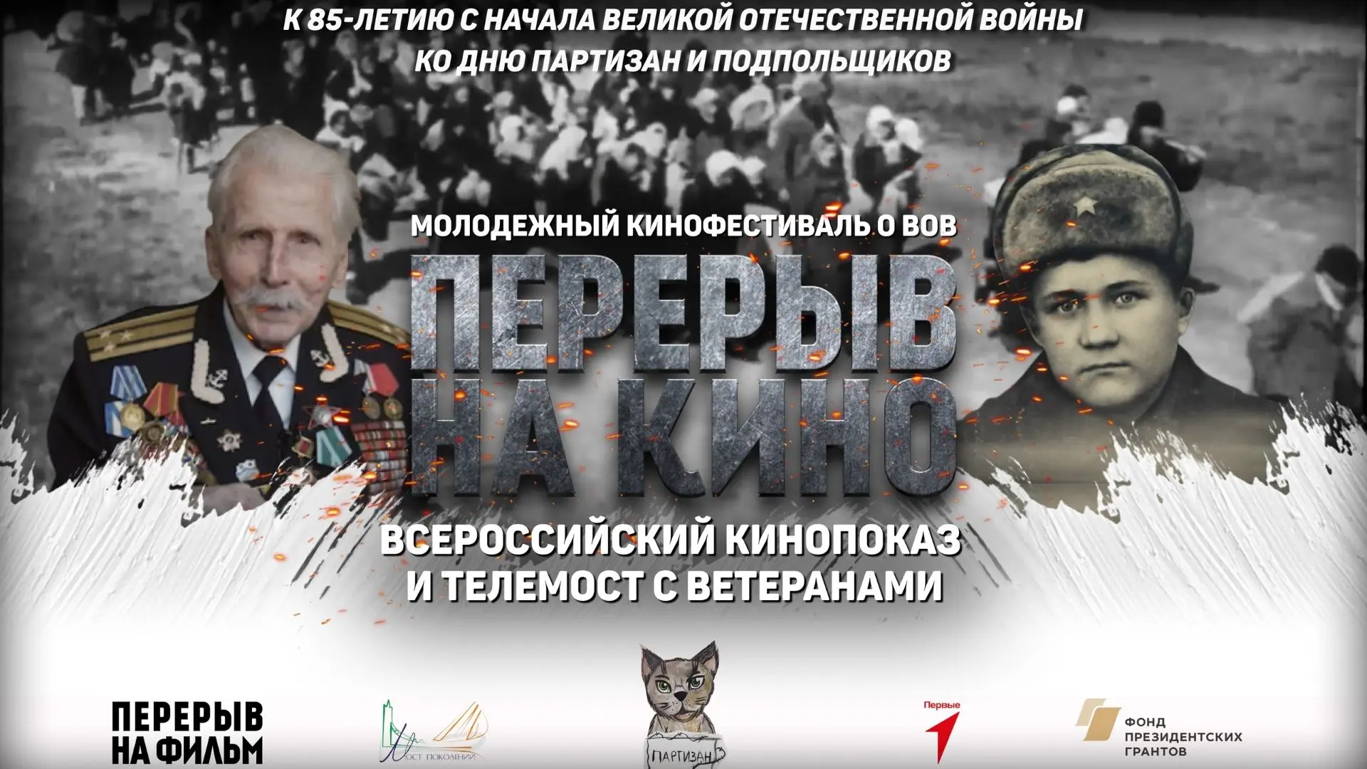🇷🇺К 85-й Годовщине с начала Великой Отечественной войны и ко Дню партизан и подпольщиков Фонд «Мос