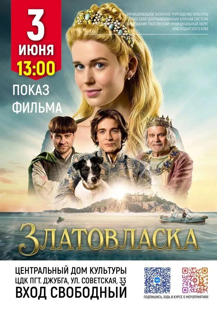 Приглашаем на показ фильма Златовласка!