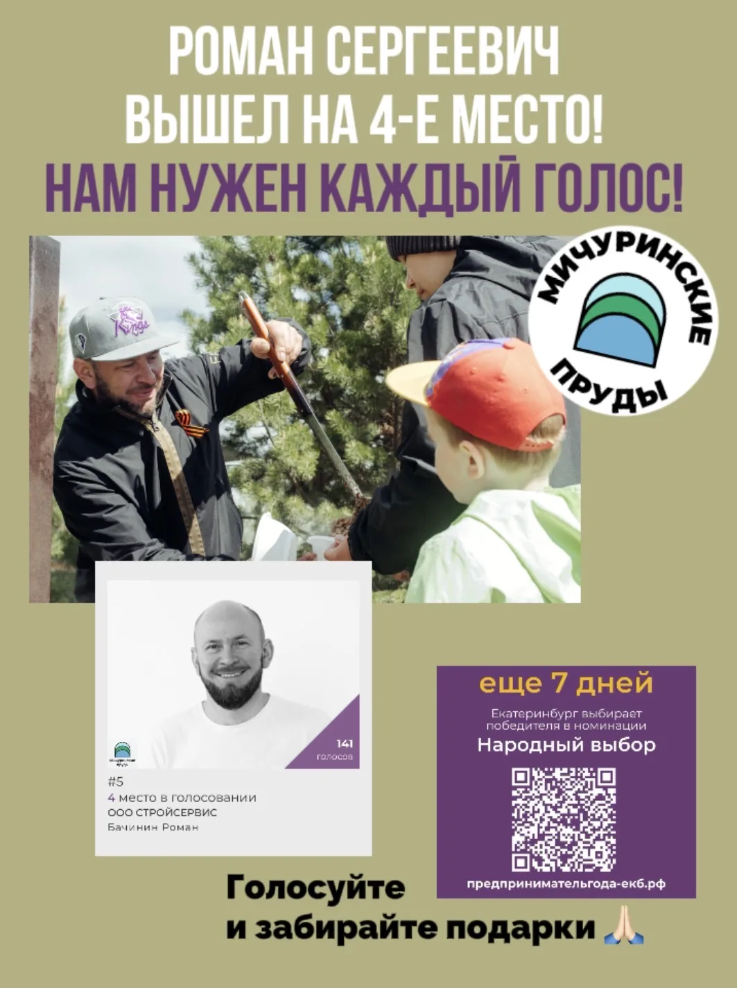 🔥 СРОЧНО! Роман Сергеевич вышел на 4-е место! Нам нужен каждый голос! 🔥