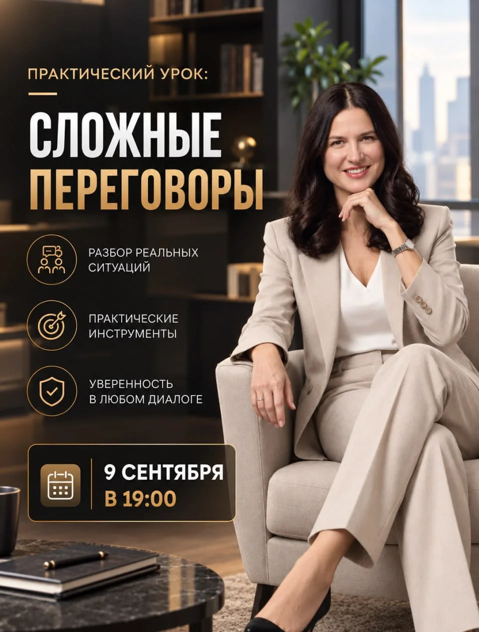 🔥Тренировка сложных переговоров