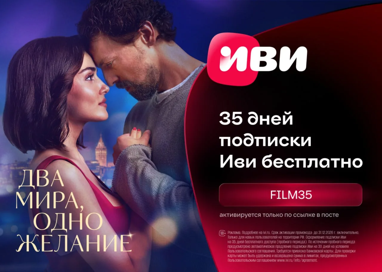 Бесплатный доступ на 35 дней к подписке Иви!