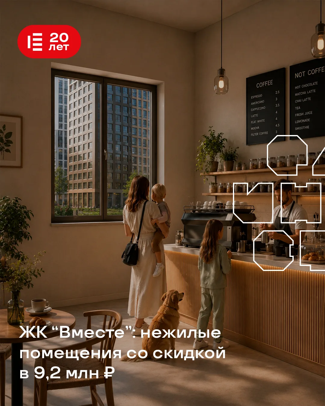 Скидка 9,2 млн ₽ на нежилые помещения в ЖК «Вместе» ⚡

🌳ЖК «Вместе» — большой современный квартал р
