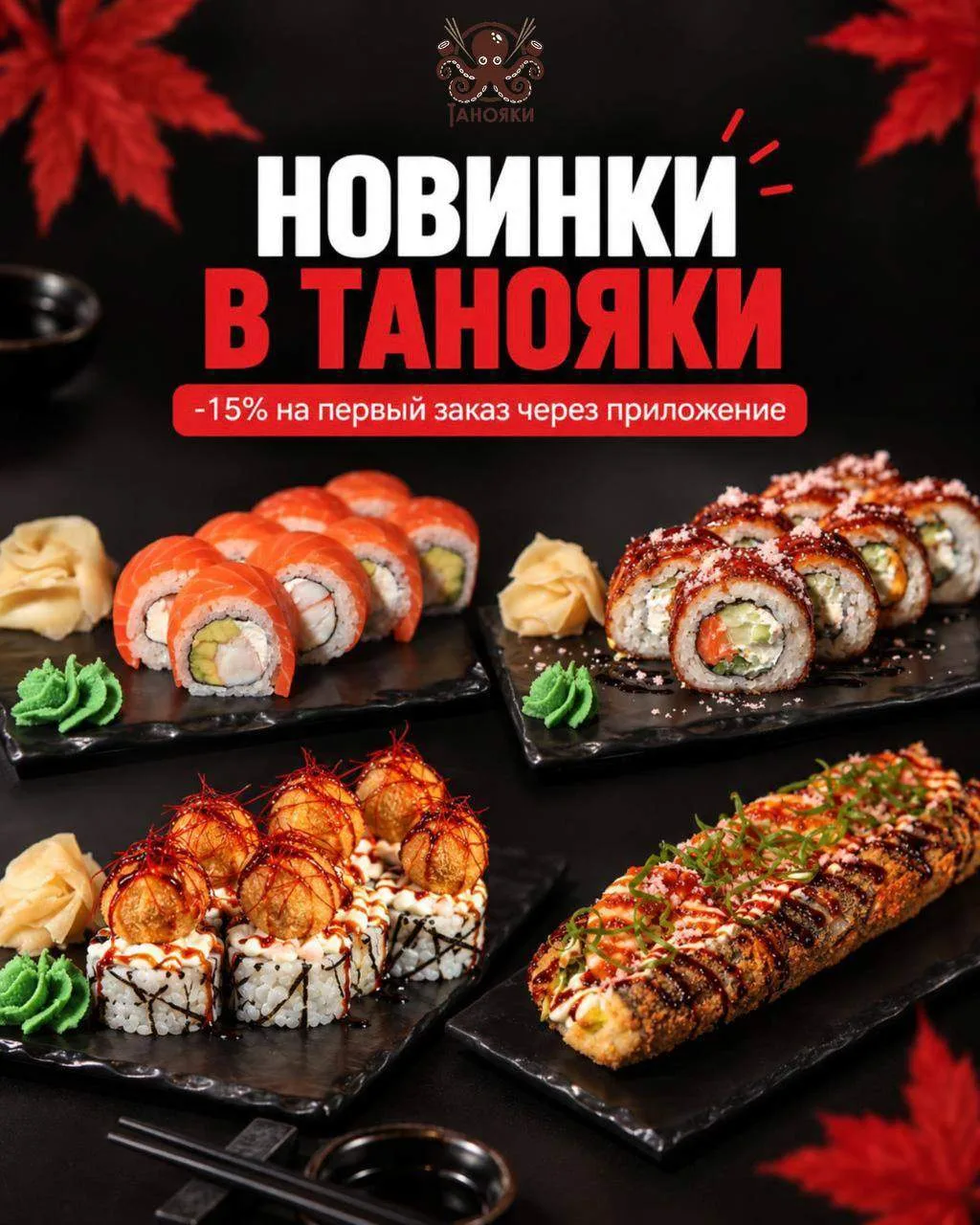 Новинки уже в меню! 🍣🔥