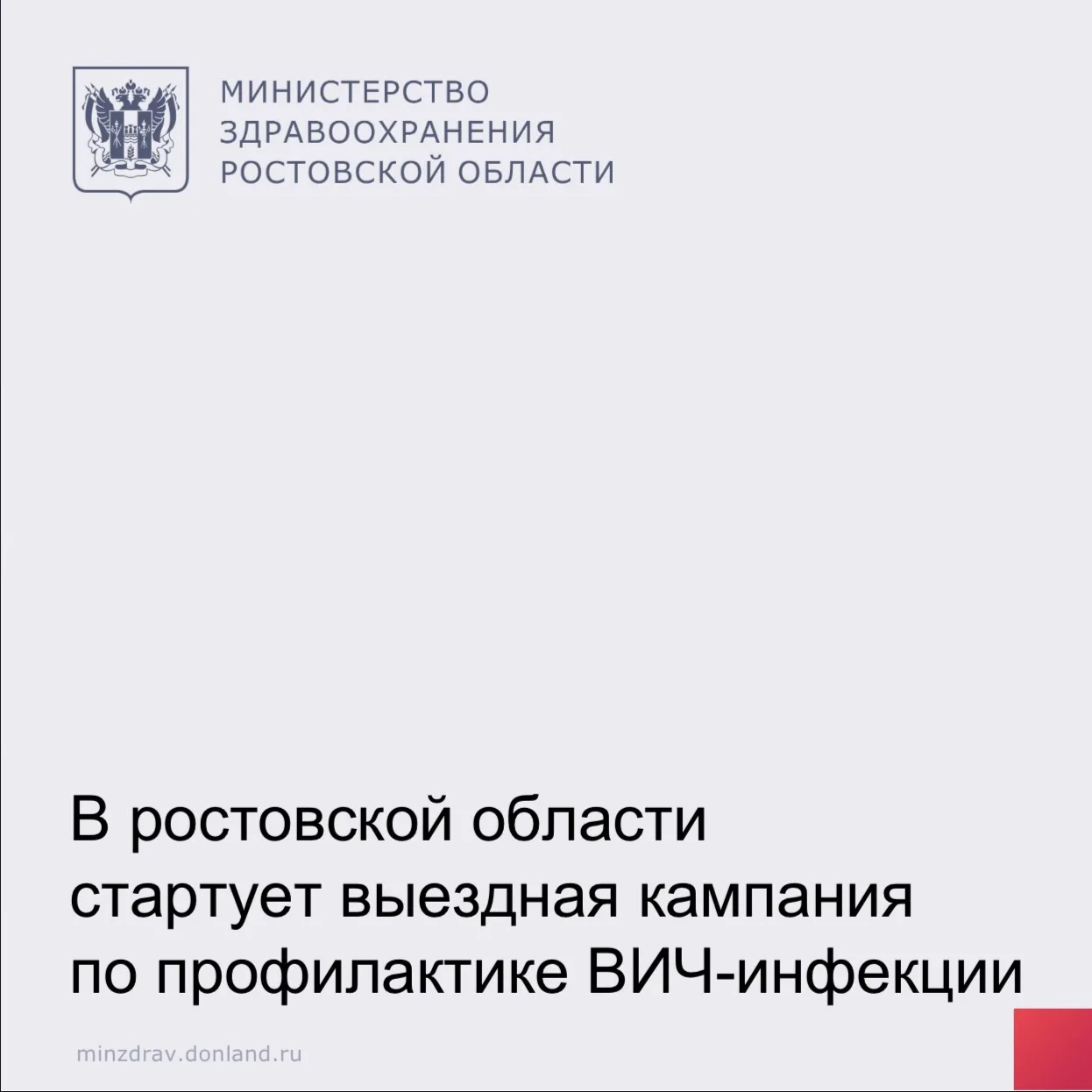 С 14 по 21 сентября в Ростовской области пройдет выездная кампания «ВИЧ: знать, чтобы ж...