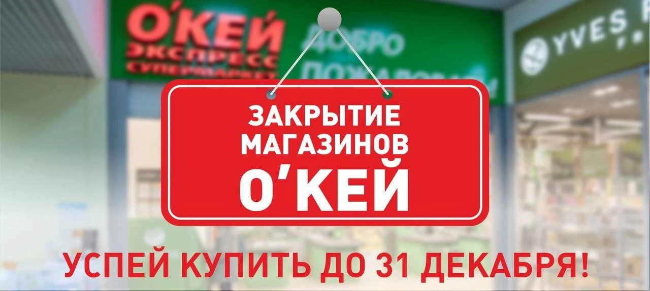 O’KEY не закрылся. Сеть сменила владельца и постепенно превращается в «Гипер Ленту».
