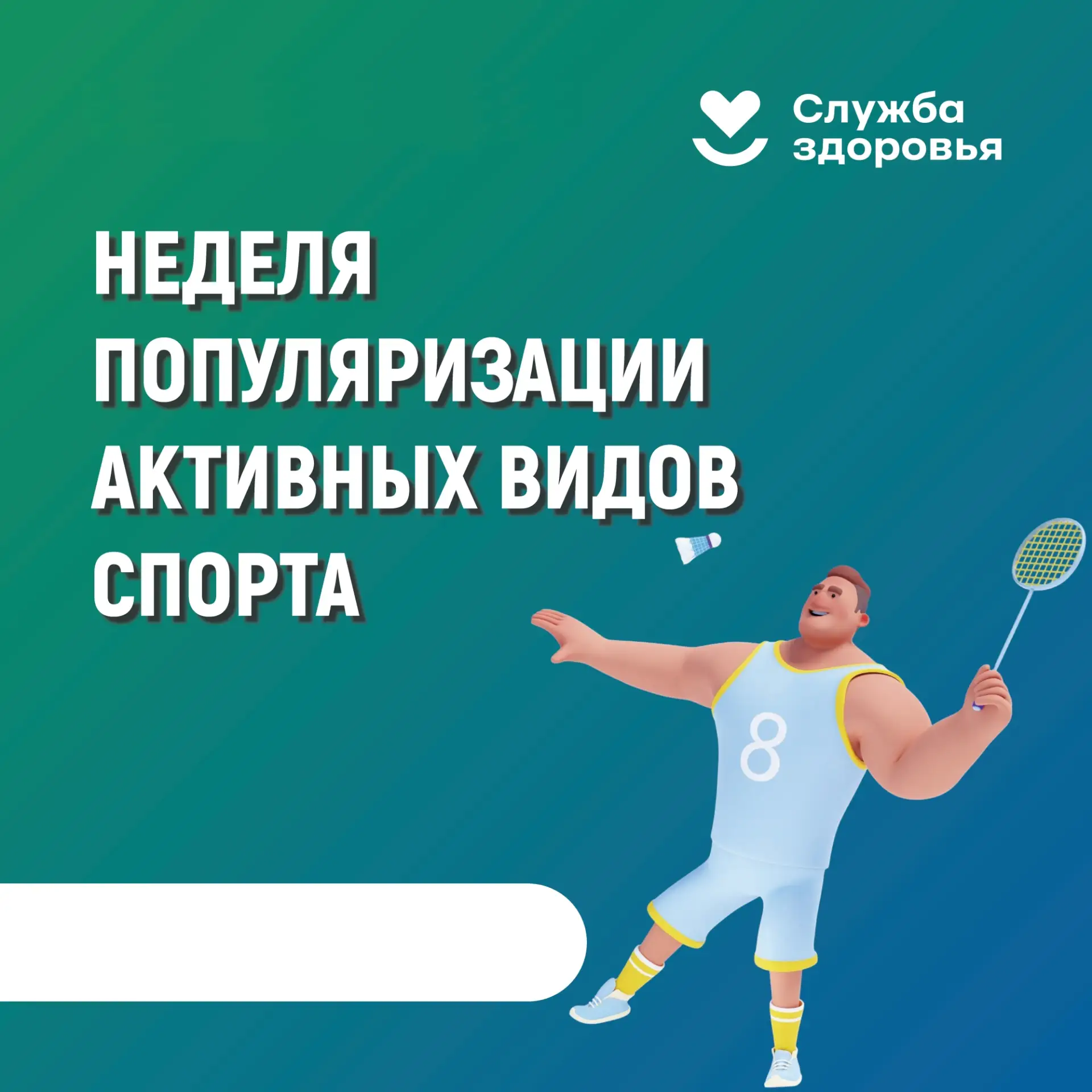 НЕДЕЛЯ ПОПУЛЯРИЗАЦИИ АКТИВНЫХ ВИДОВ СПОРТА с 24 по 30 августа