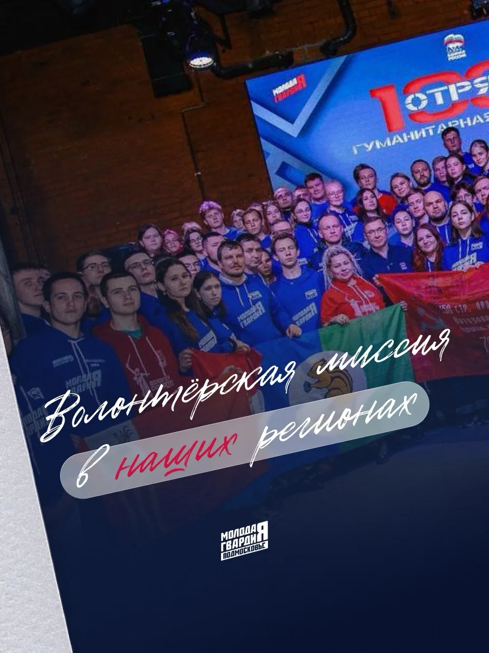 Молодая Гвардия Единой России собирает волонтерский отряд