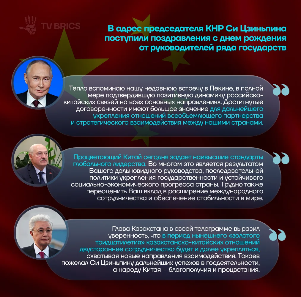 Председатель Китайской Народной Республики Си Цзиньпин отмечает 73-й день рождения

🤝 Китайского ли