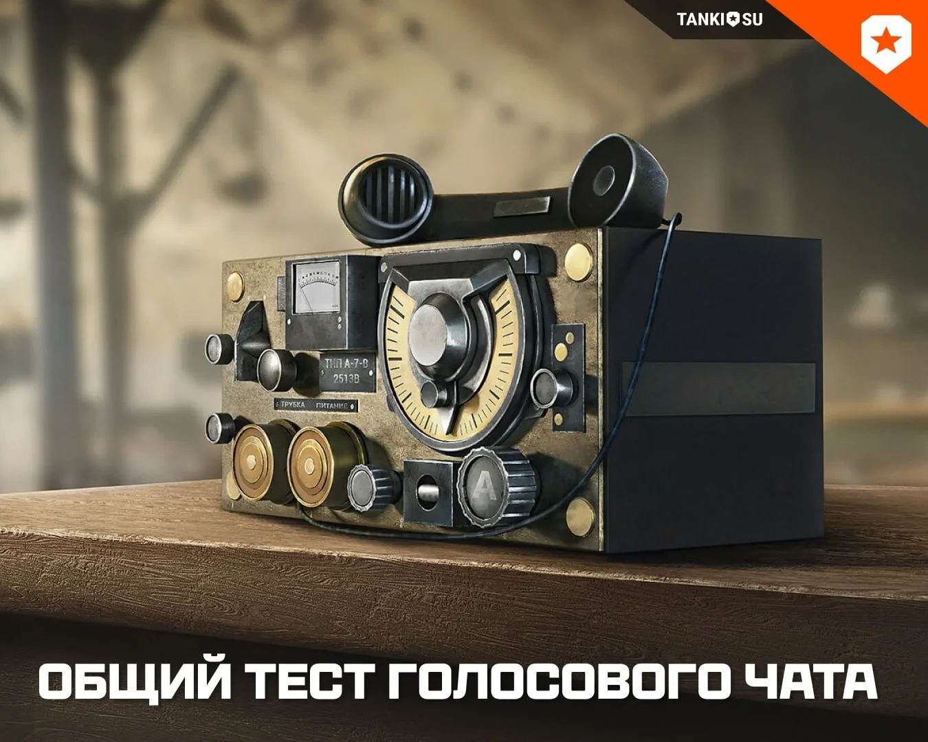 📶  Общий тест изменений голосового чата.