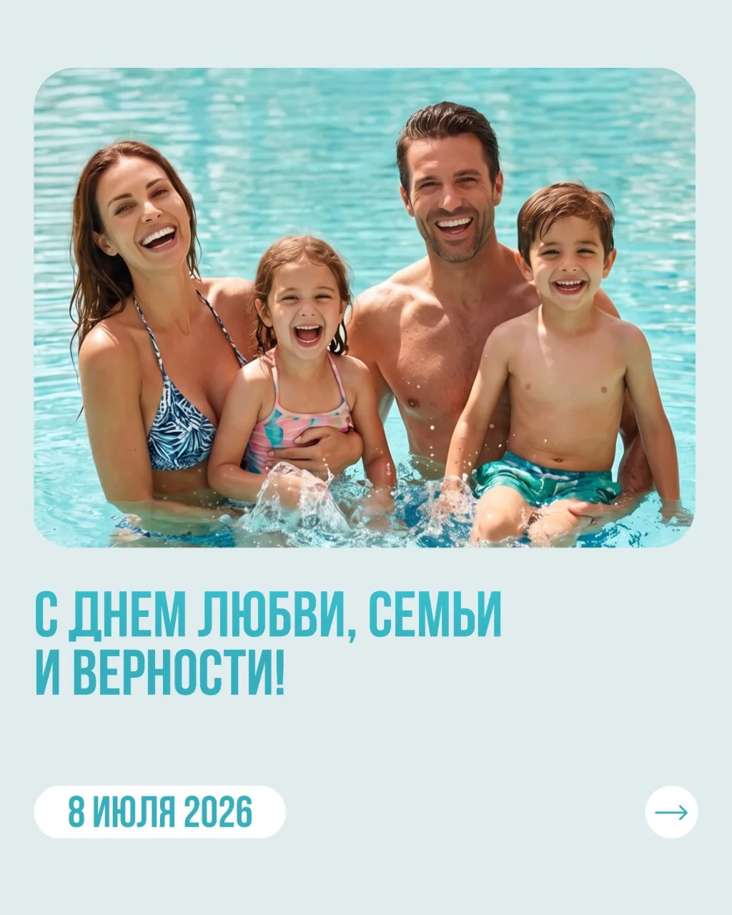 С Днем семьи, любви и верности! 
Пусть ваши чувства будут такими же теплыми, как термальные источник