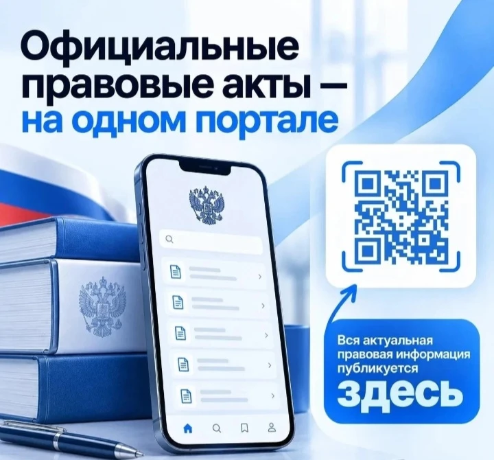 📜  Официальные правовые акты — на одном портале