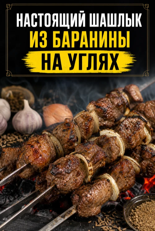 НАСТОЯЩИЙ ШАШЛЫК ИЗ БАРАНИНЫ НА УГЛЯХ