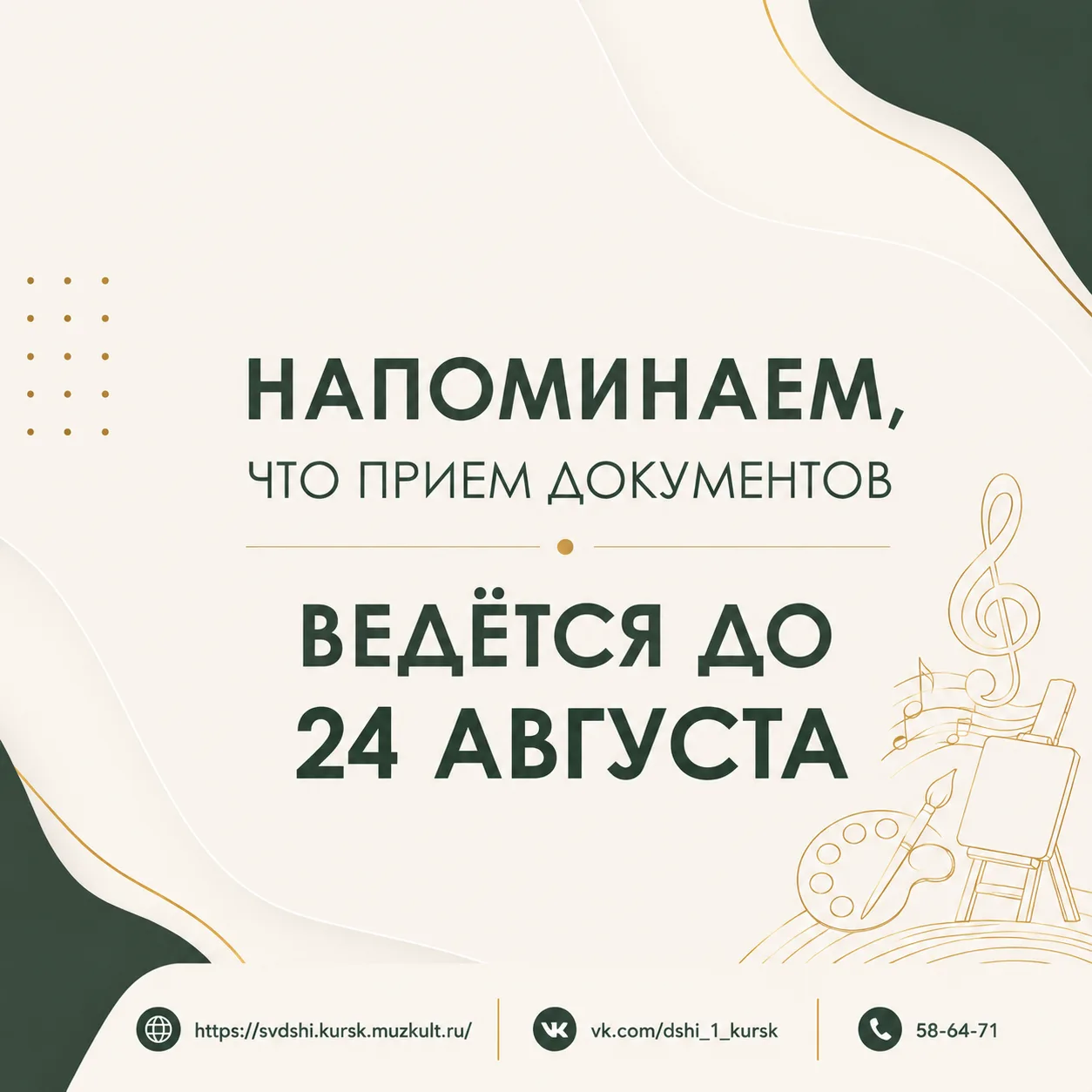 📣 Напоминаем, что Детская школа искусств №1 им. Г. В. Свиридова продолжает набор обуча...