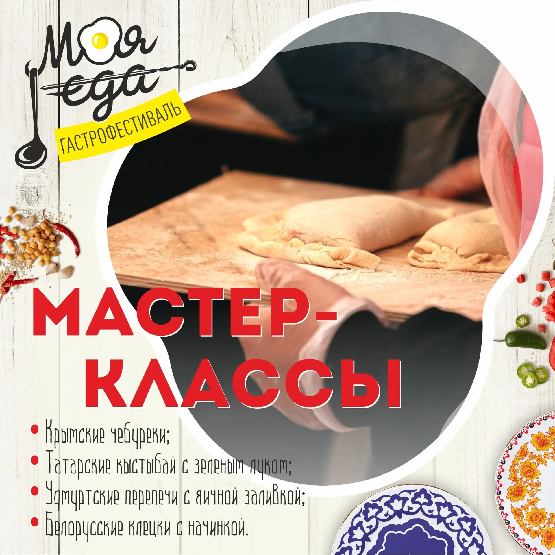 🥘 На фестивале «Моя еда» в Пскове пройдут мастер-классы по приготовлению блюд разных народов (12+)  