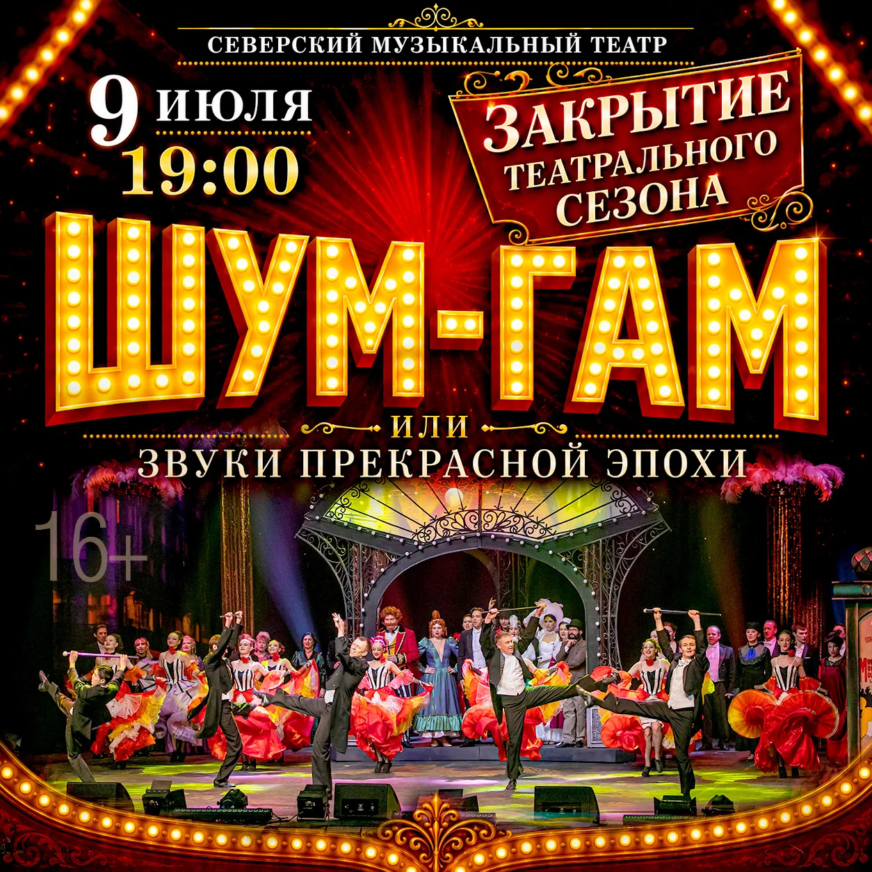 💥🎭 «Шум-Гам, или Звуки прекрасной эпохи»: яркое закрытие сезона!