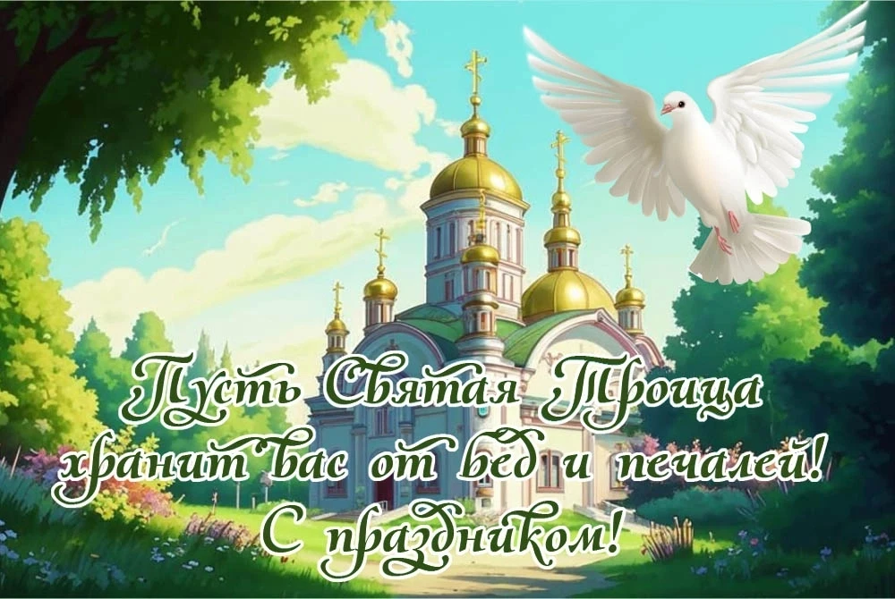 Поздравляем со Святой Троицей!