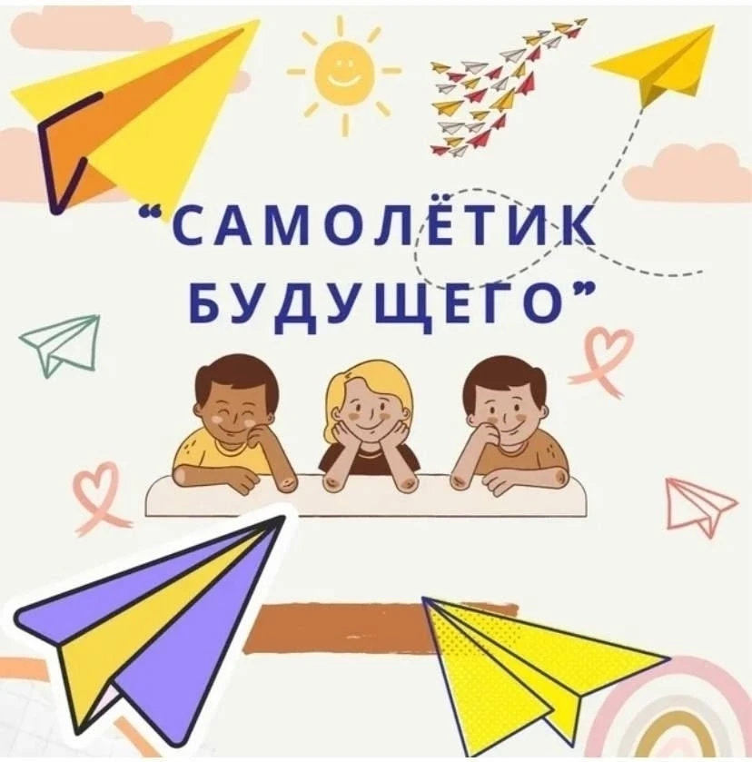 ✈АКЦИЯ «САМОЛЁТИК БУДУЩЕГО»✈