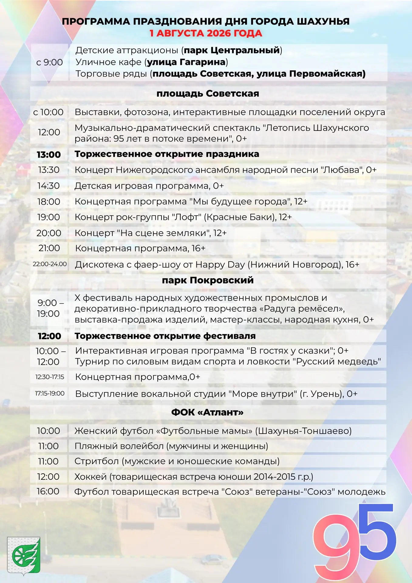 🎉1 августа — особенная дата для каждого из нас. Нашему городу Шахунья исполняется 83 г...