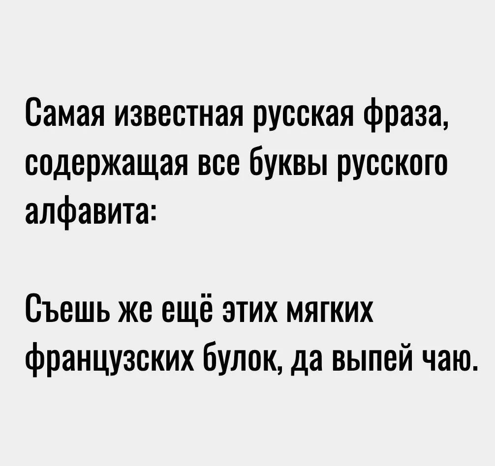 Доброе утро в #культурной_среде , мои культурные🤓  Ставьте ♥️если не знали эту самую известную фразу