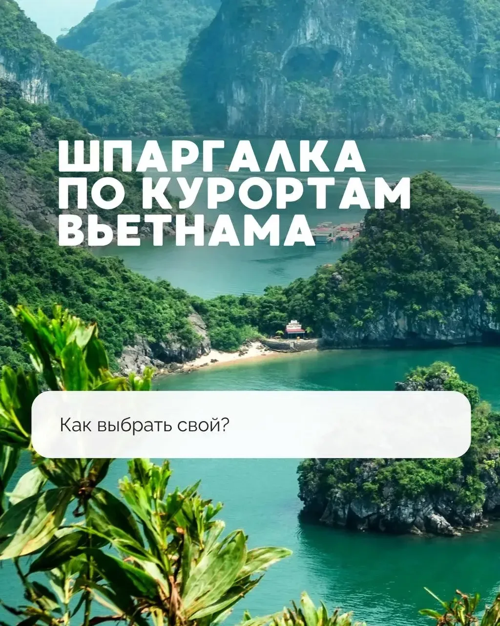 📌 ШПАРГАЛКА ПО КУРОРТАМ ВЬЕТНАМА