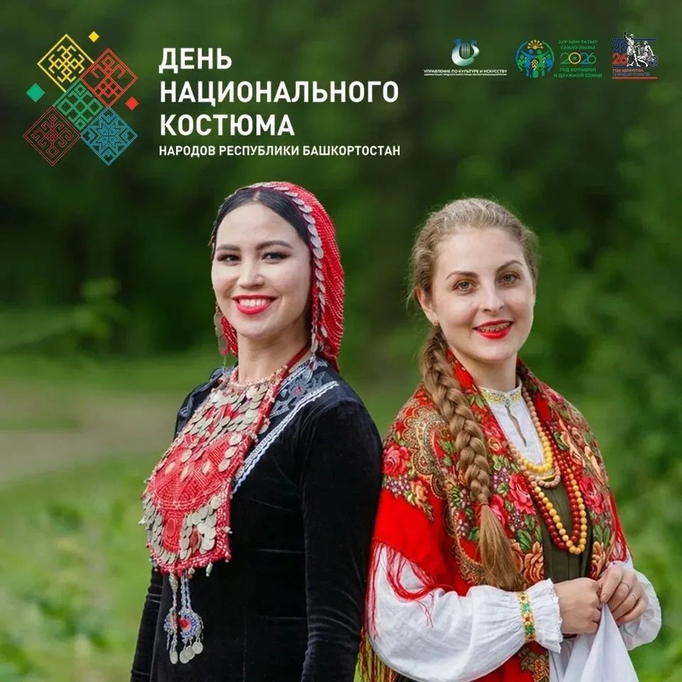 📆17 апреля – День национального костюма народов Республики Башкортостан