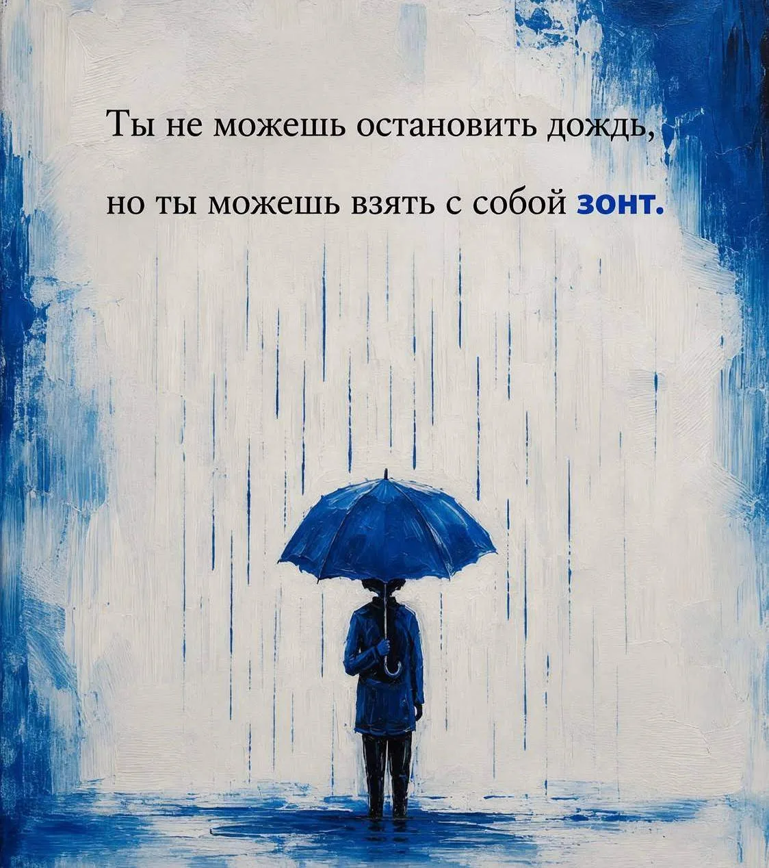 А у вас какой "зонт"? Что вам помогает переживать трудности бытия? Чур, про алкоголь не писать, ибо 