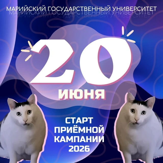 МарГУ – умный выбор абитуриента! 💙

Уже завтра, 20 июня, в Марийском государственном университете с