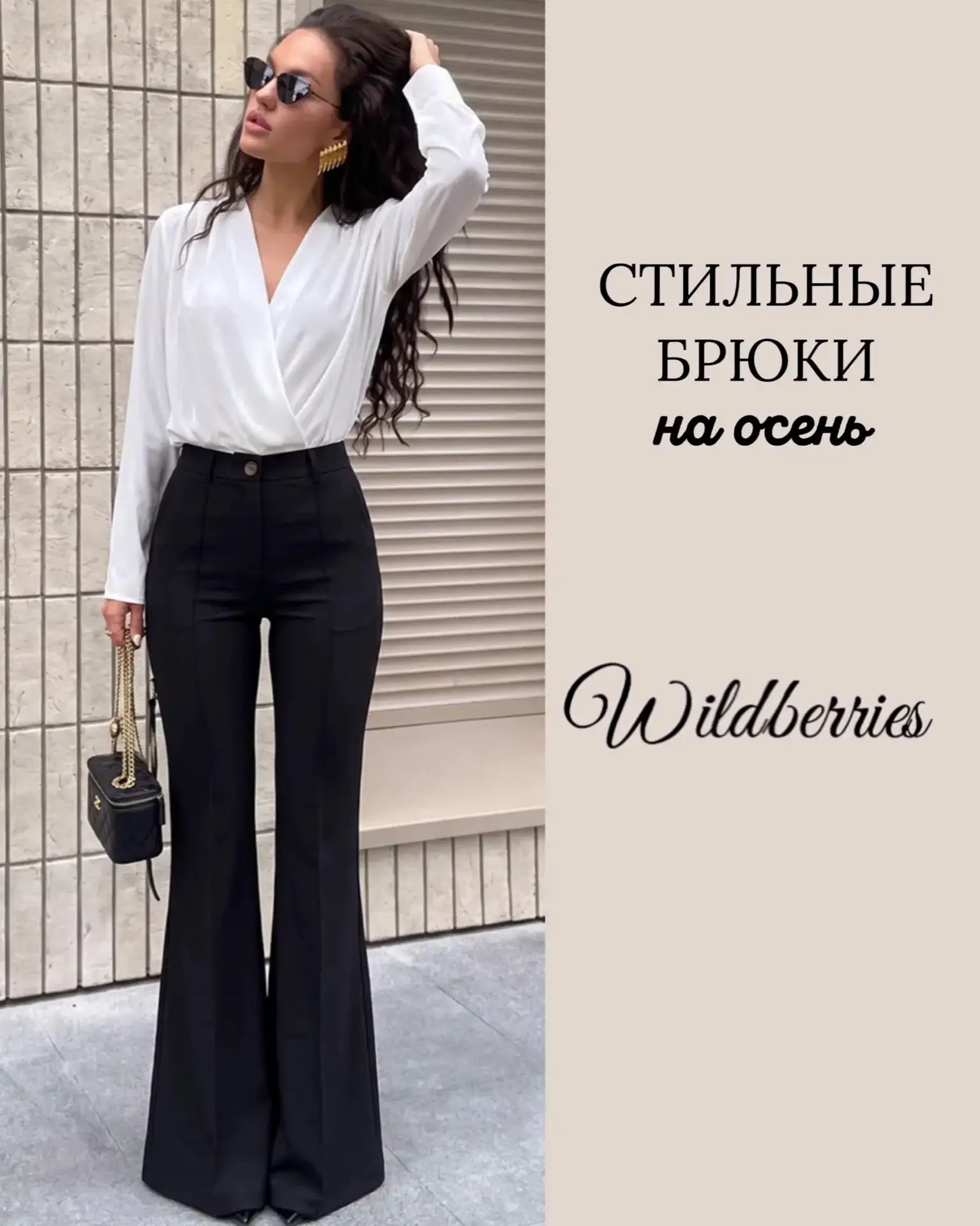 Стильные брюки на осень 🖤 Wildberries