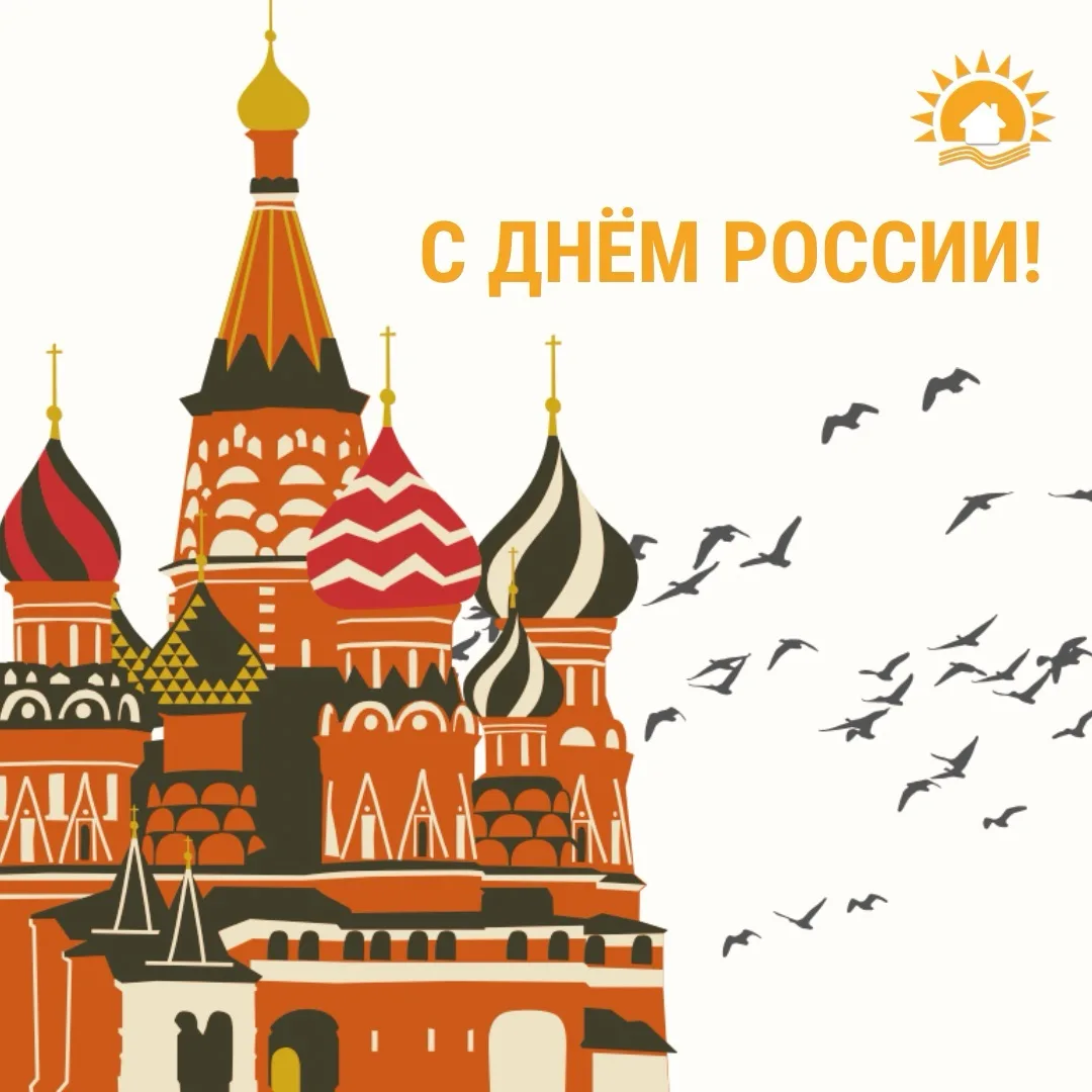 Дорогие жители!
С праздником!

Россия — это не просто страна, это наша общая история, культура и дух